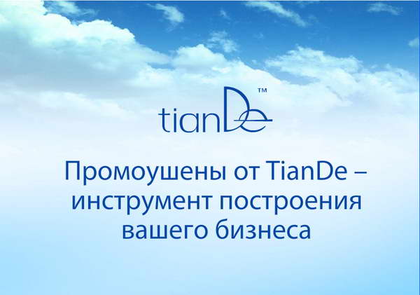 1Tiande.at.ua - TianDe, тианде, тианде вход, каталог, отзывы, косметика, космецевтика, сетевой маркетинг, млм, работа в интернете, работа без вложений, бизнес